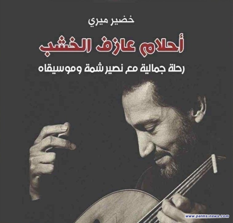 "أحلام عازف الخشب"..رحلة فكرية وجمالية في عالم نصير شمة الموسيقية